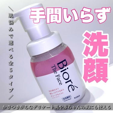 【花王株式会社】から【ビオレザフェイス泡洗顔料】を提供していただきました✨



Bioré TheFace　泡洗顔料
ディープモイスト


肌悩みで選べる全5タイプ💡
乾燥悩み、保湿重視の方にはピンク