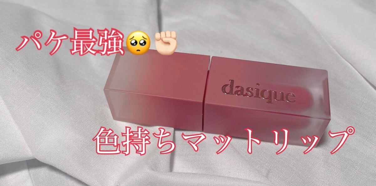 クリームドゥローズティント/dasique/リップティントを使ったクチコミ(1枚目)