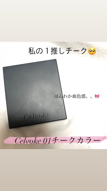 私のチーク部門優勝品
スウォッチあります🎀

Celvoke 01番チークカラーです^ ^

確かに値段も高いので当たり前って思われると思うんです、、！！！

でもチークってすぐ減るものではないので
お