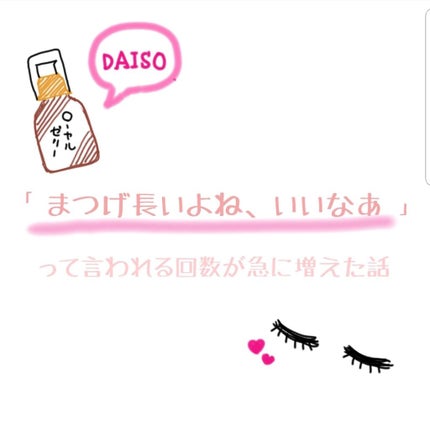 ローヤルゼリー配合 栄養ローション/DAISO/美容液を使ったクチコミ(1枚目)