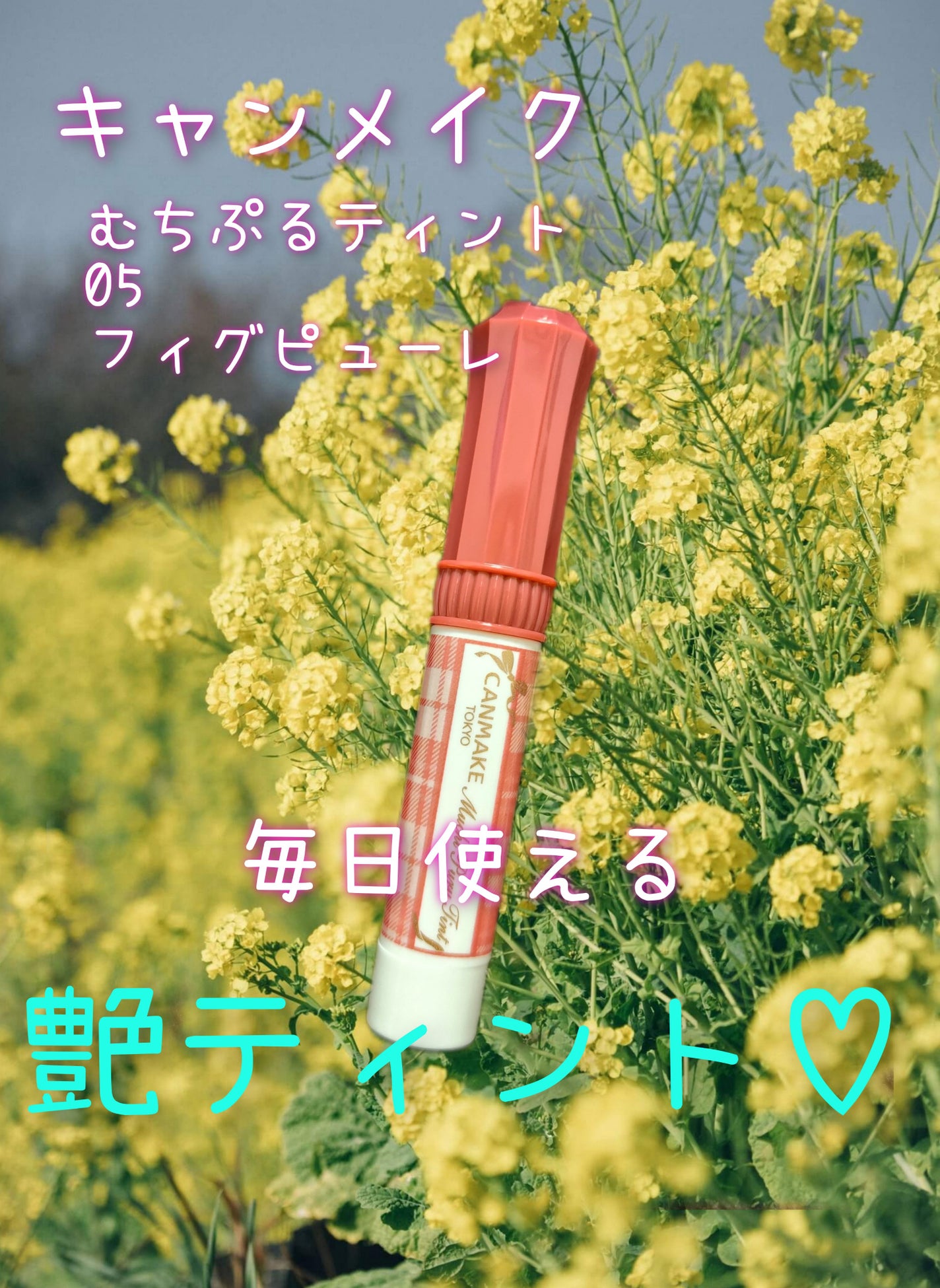 むちぷるティント/キャンメイク/リップティントを使ったクチコミ(1枚目)