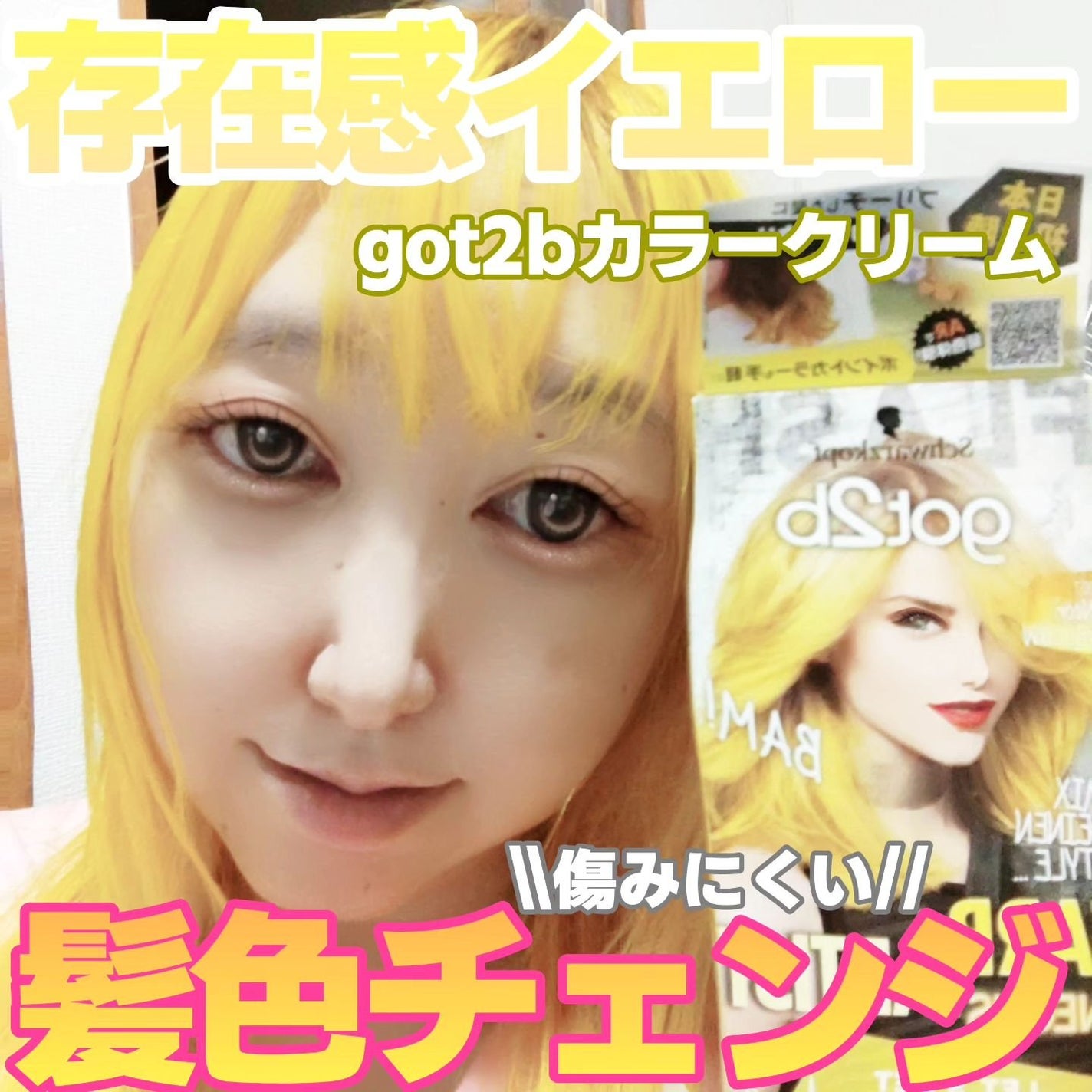 カラークリーム/got2b/ヘアカラーを使ったクチコミ(1枚目)