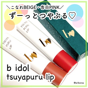 ずーっとつやぷる🥺💓
b idolのつやぷるリップをレビューです🙌🏻💕

リニューアルして大人っぽくなったb idol♡
ティント処方ではないのに色持ちが持続する処方に変わったり、
カラーラインナップが大幅に変わったりとさらに進化を遂げて登場٩( ´ω` )و✨

オイル・保湿成分が唇の上にピタッと密着✨
保湿膜をつくることでツヤ感・色持ち・唇ケアを、
同時に叶えてくれるんだそう🥺💕

スーッとするプランプ効果も👍🏻✨
つやぷるリップの保湿感とっても大好き😍！


既存のカラーや限定発売されたカラーで、
人気な色が定番で７色発売になりました♡
ちょこちょこ集めはじめてまた買ってきました(*•̀ᴗ•́*)و ̑̑

✔︎01 こなれBEIGE
…大人の余裕を匂わす落ち着きツヤベージュ

✔︎02 告白PINK
…可憐に仕上げるレディピンク

告白PINKが定番カラーに☺️✨
このカラーめちゃめちゃ使いやすいんですよね！！
定番化化してくれてうれしい٩( ´ω` )و💓

９月に発売される限定カラーも楽しみすぎるっ😍！


#bidol #つやぷるリップ #爆盛れリップの画像 その0