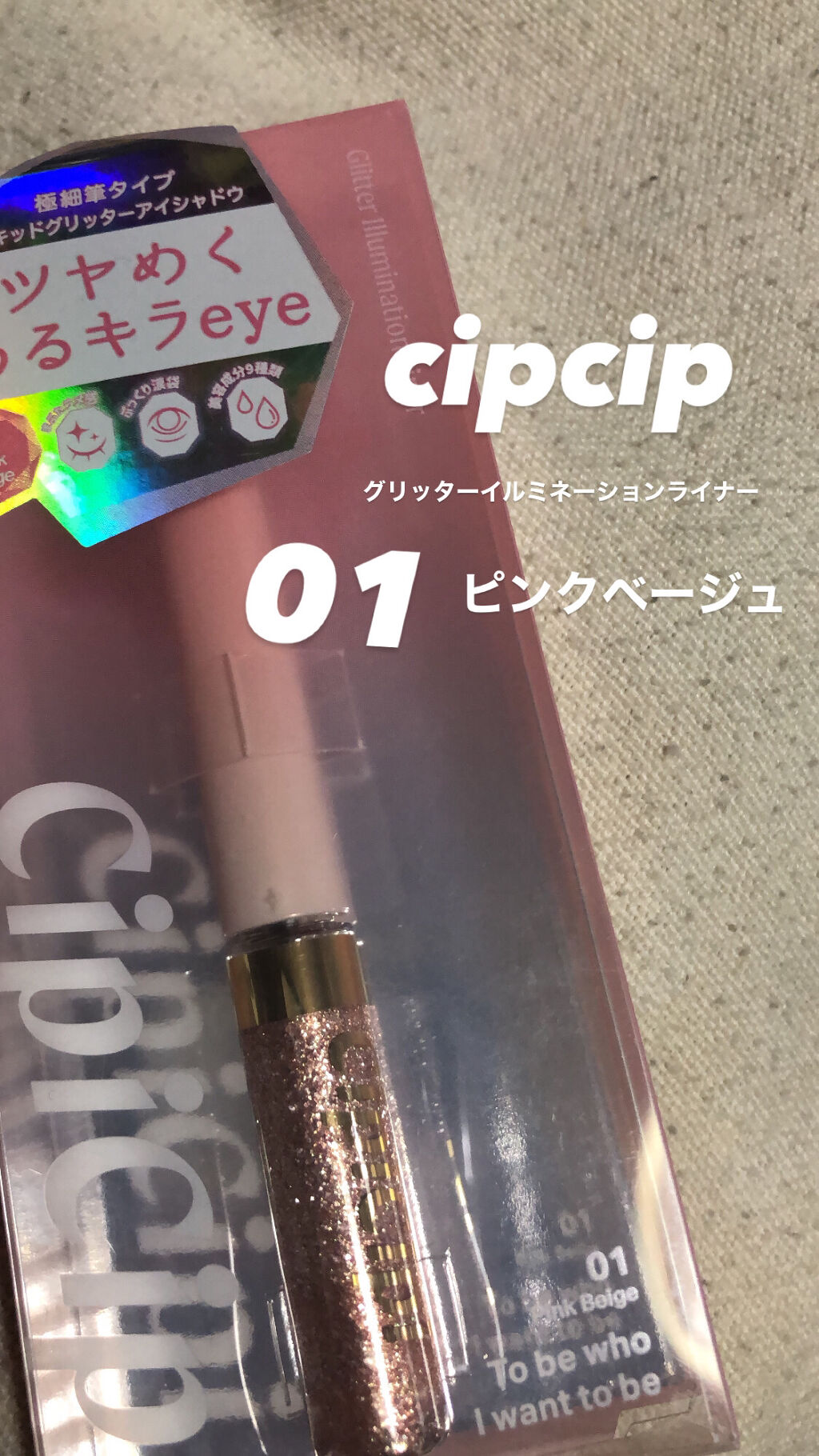 グリッターイルミネーションライナー/CipiCipi/リキッドアイライナーを使ったクチコミ（1枚目）