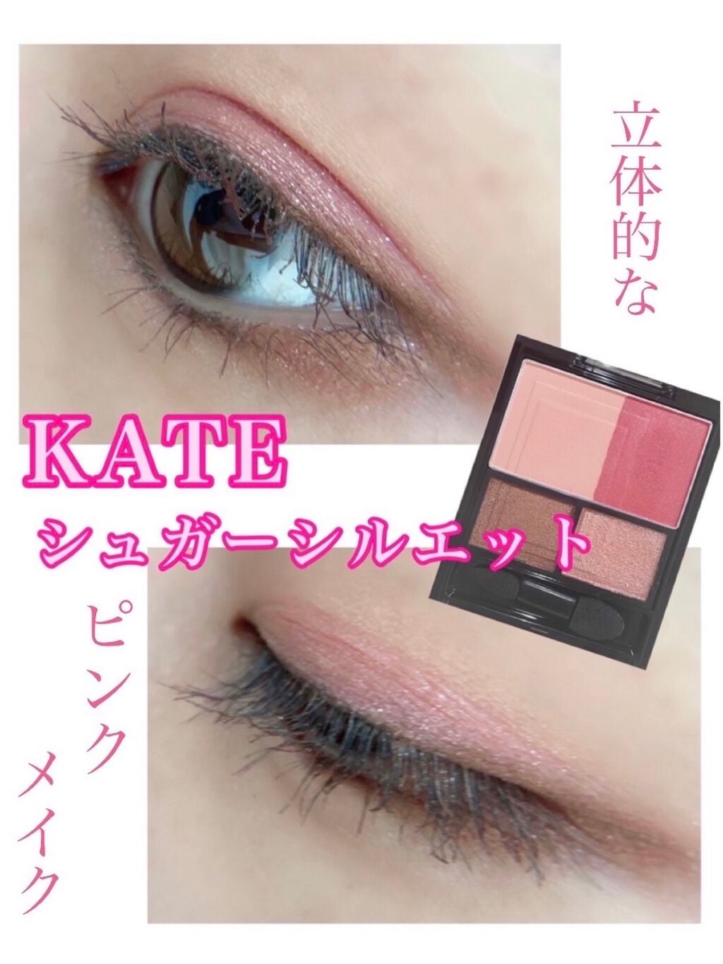 3Dプロデュースシャドウ/KATE/アイシャドウパレットを使ったクチコミ(1枚目)