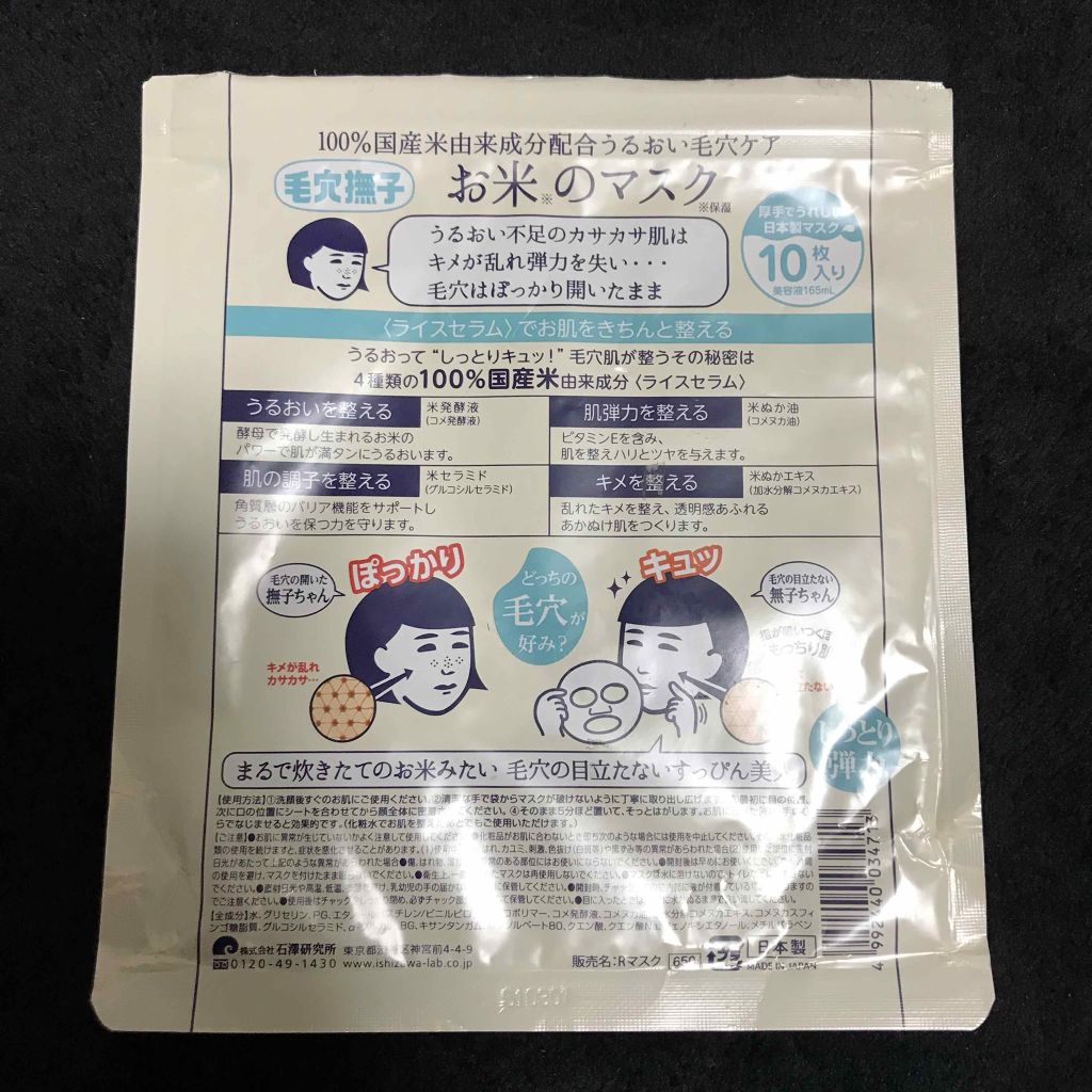 お米のマスク/毛穴撫子/シートマスク・パックを使ったクチコミ(2枚目)
