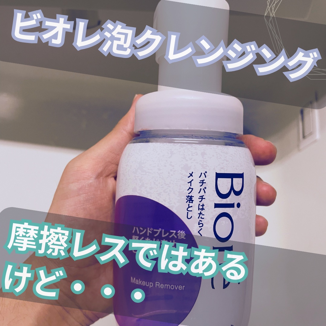 パチパチはたらくメイク落とし 本体(210ml)/ビオレ/クレンジングウォーターを使ったクチコミ（1枚目）