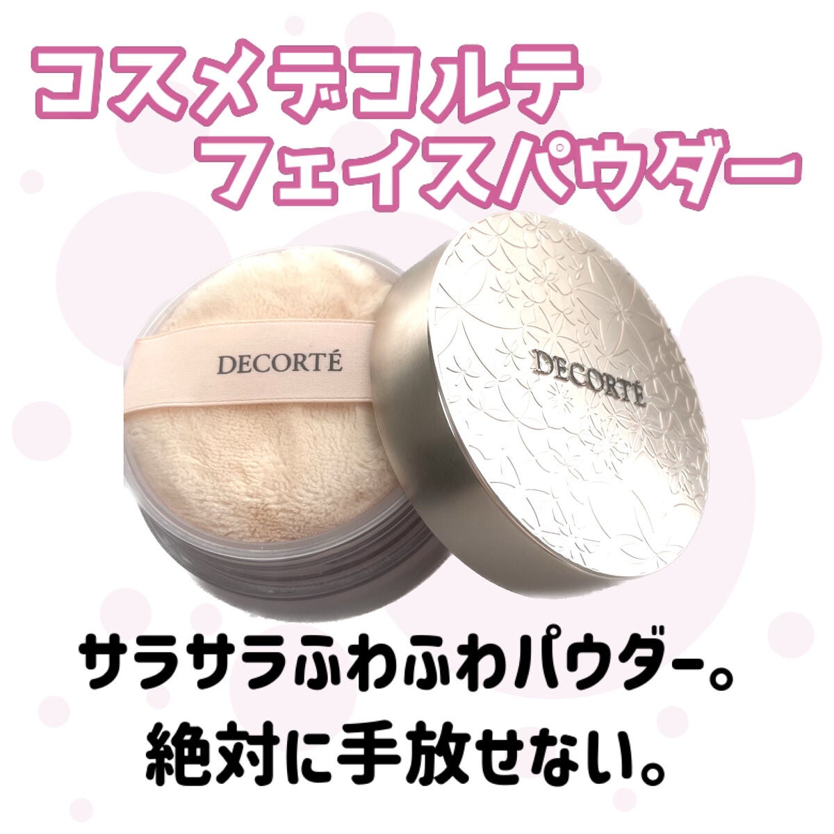 フェイスパウダー/DECORTÉ/ルースパウダーを使ったクチコミ(1枚目)