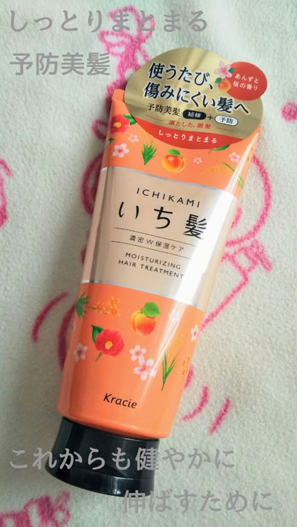 濃密W保湿ケア トリートメント/いち髪/洗い流すヘアトリートメントを使ったクチコミ(1枚目)