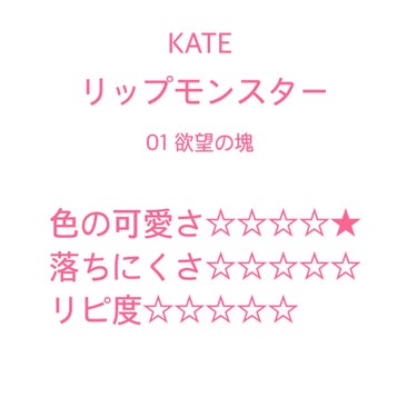 リップモンスター/KATE/口紅を使ったクチコミ（1枚目）