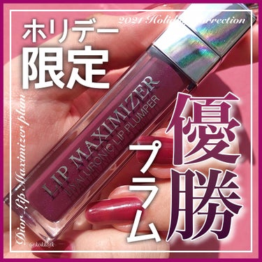 【旧】ディオール アディクト リップ マキシマイザー 026 プラム/Dior/リップグロスを使ったクチコミ（1枚目）