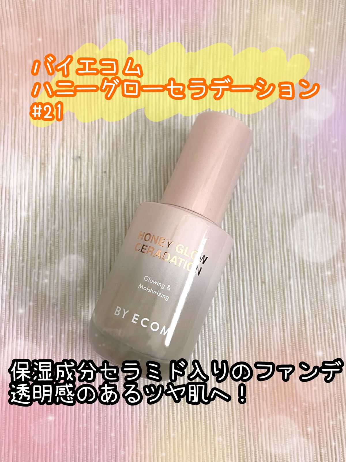 Honey Glow ceradation/BY ECOM/リキッドファンデーションを使ったクチコミ(1枚目)