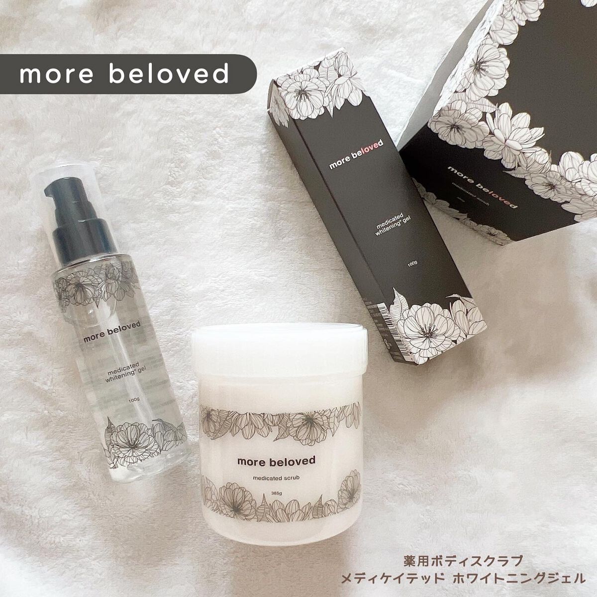メディケイテッド ホワイトニングジェル/more beloved/バストケア・ヒップケアを使ったクチコミ（1枚目）