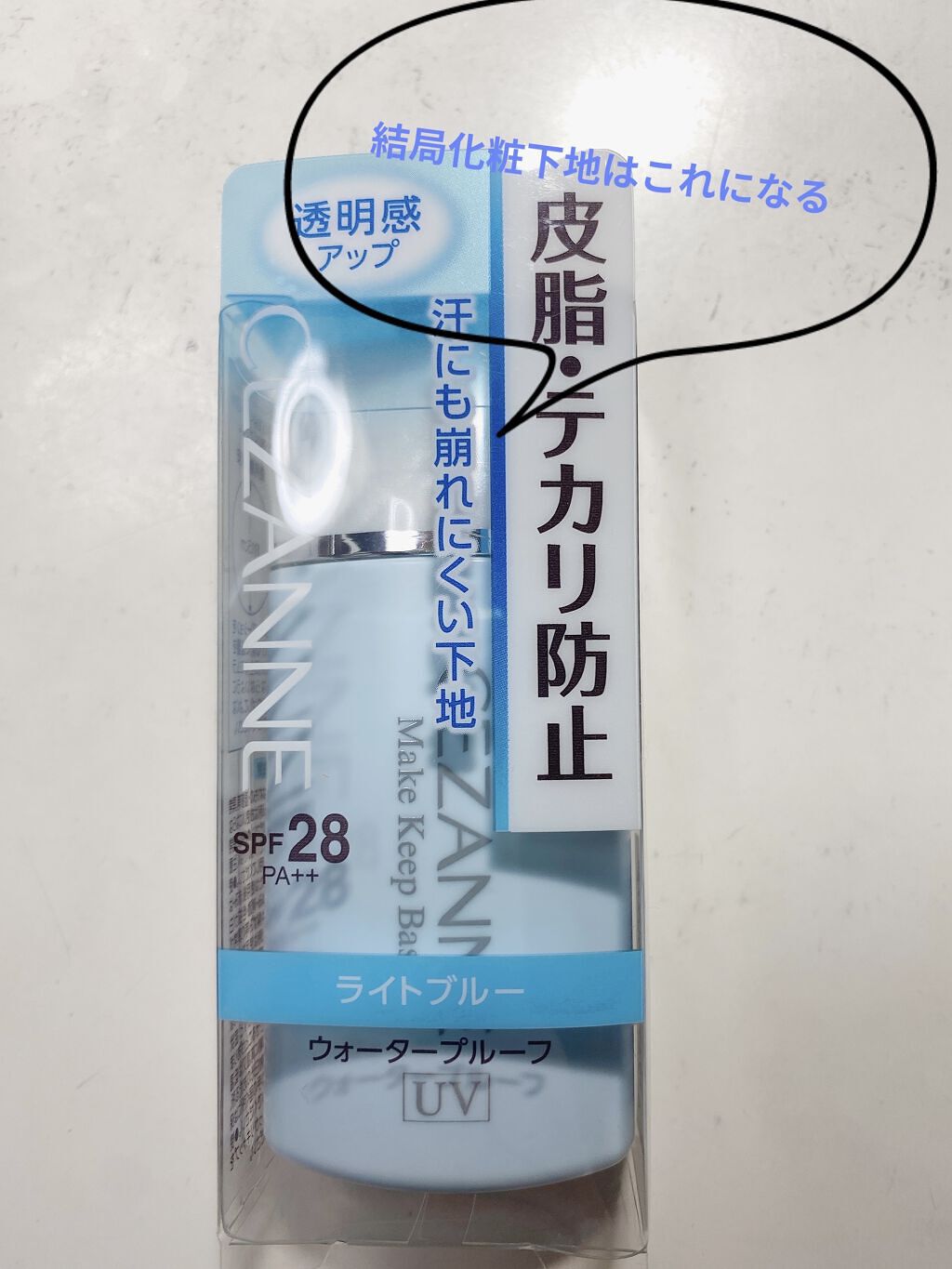皮脂テカリ防止下地/CEZANNE/化粧下地を使ったクチコミ（1枚目）