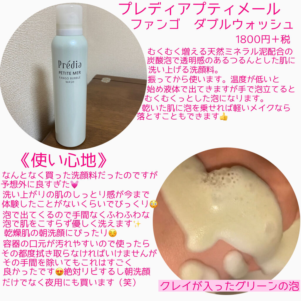 プティメールファンゴバブルウォッシュ/Prédia/泡洗顔を使ったクチコミ（2枚目）