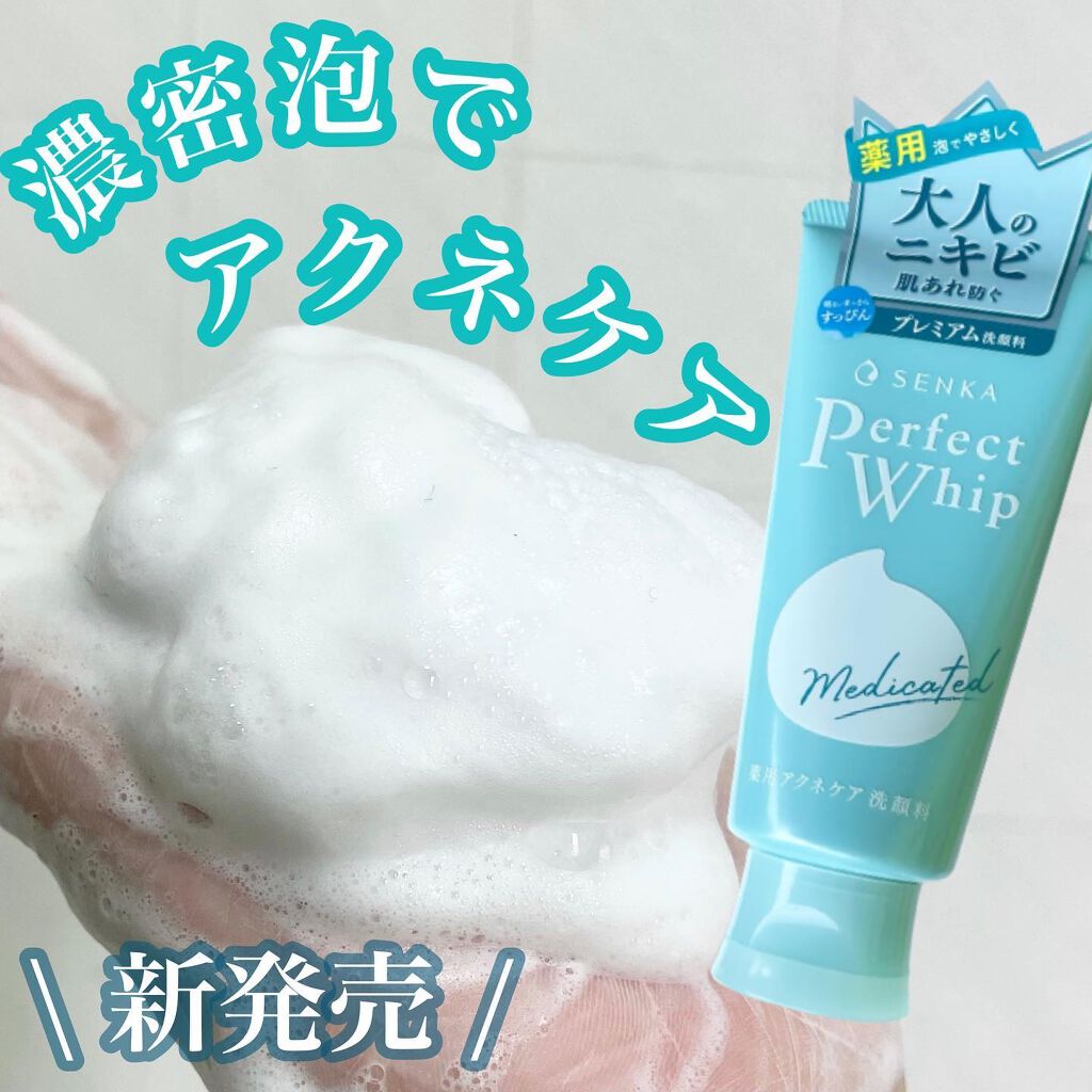 パーフェクトホイップ アクネケア/SENKA(専科)/洗顔フォームを使ったクチコミ(1枚目)