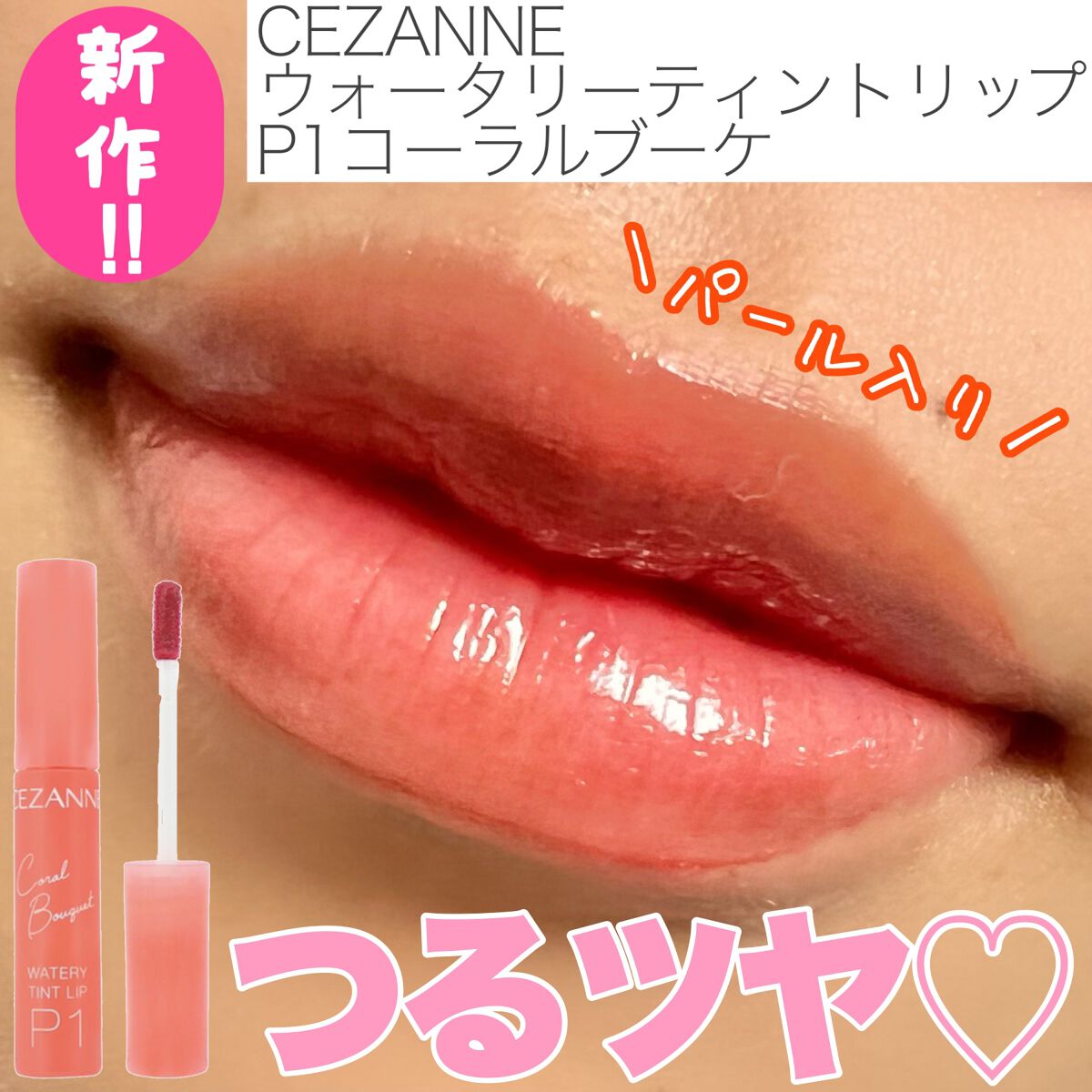 ウォータリーティントリップ/CEZANNE/リップティントを使ったクチコミ(1枚目)