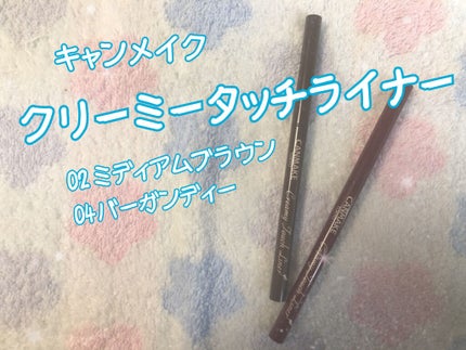 クリーミータッチライナー/キャンメイク/ジェルアイライナーを使ったクチコミ(1枚目)