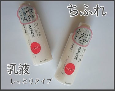 乳液 しっとりタイプ/ちふれ/乳液を使ったクチコミ（1枚目）