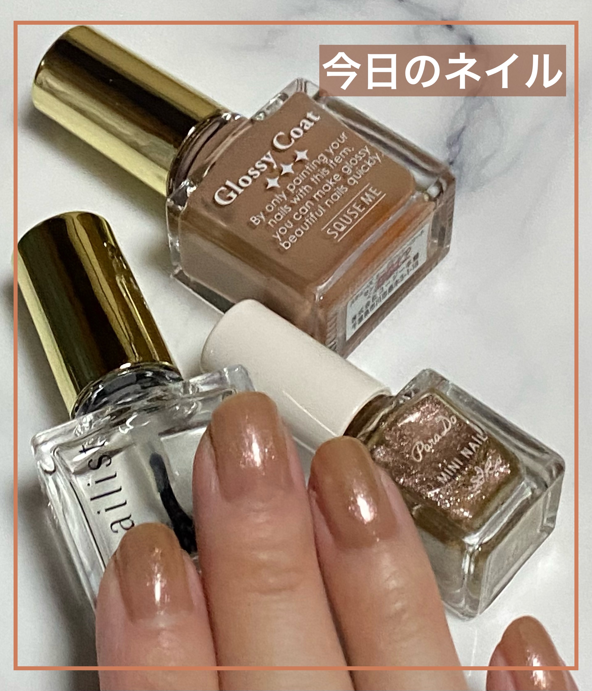 グロッシーコート モンブランベージュ（限定色）【旧】/スキューズミー/オールインワンネイルを使ったクチコミ（1枚目）