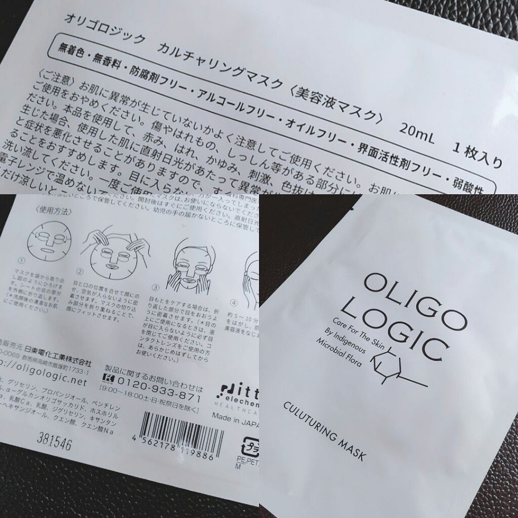 カルチャリングマスク/オリゴロジック/シートマスク・パックを使ったクチコミ（1枚目）