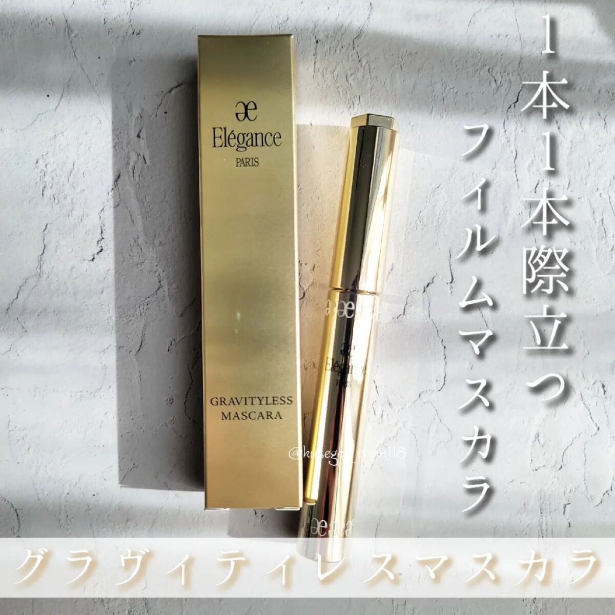 エレガンス グラヴィティレス マスカラ/Elégance/マスカラを使ったクチコミ(1枚目)