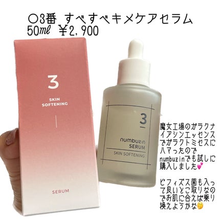 3番 すべすべキメケアセラム/numbuzin/美容液を使ったクチコミ(4枚目)