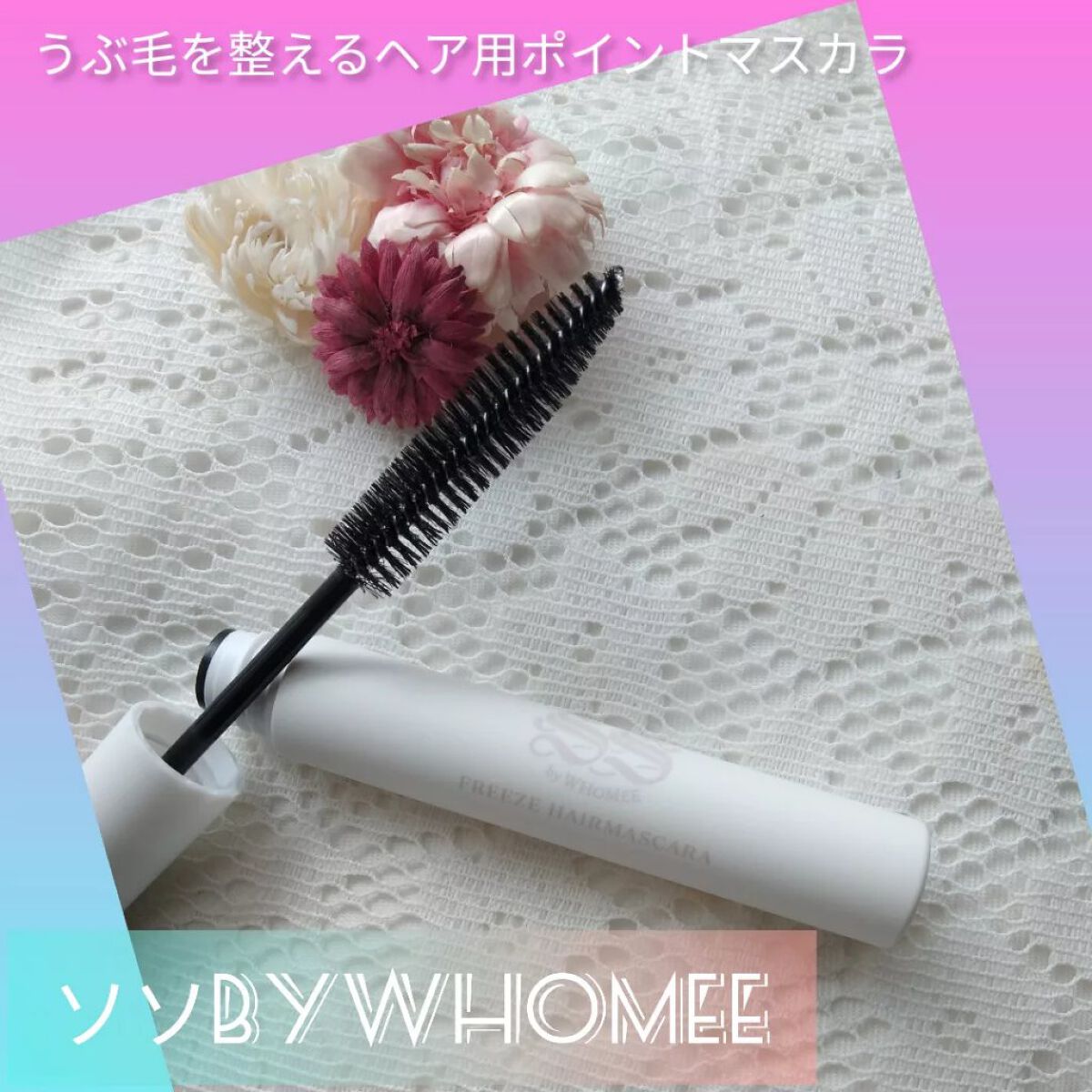 フリズヘアマスカラ/SS by WHOMEE/その他スタイリングを使ったクチコミ(1枚目)