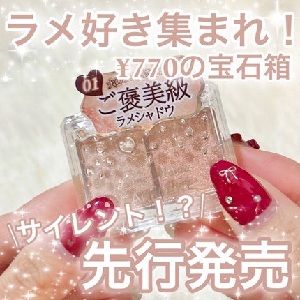 ラメマニア/キャンメイク/アイシャドウを使ったクチコミ(1枚目)