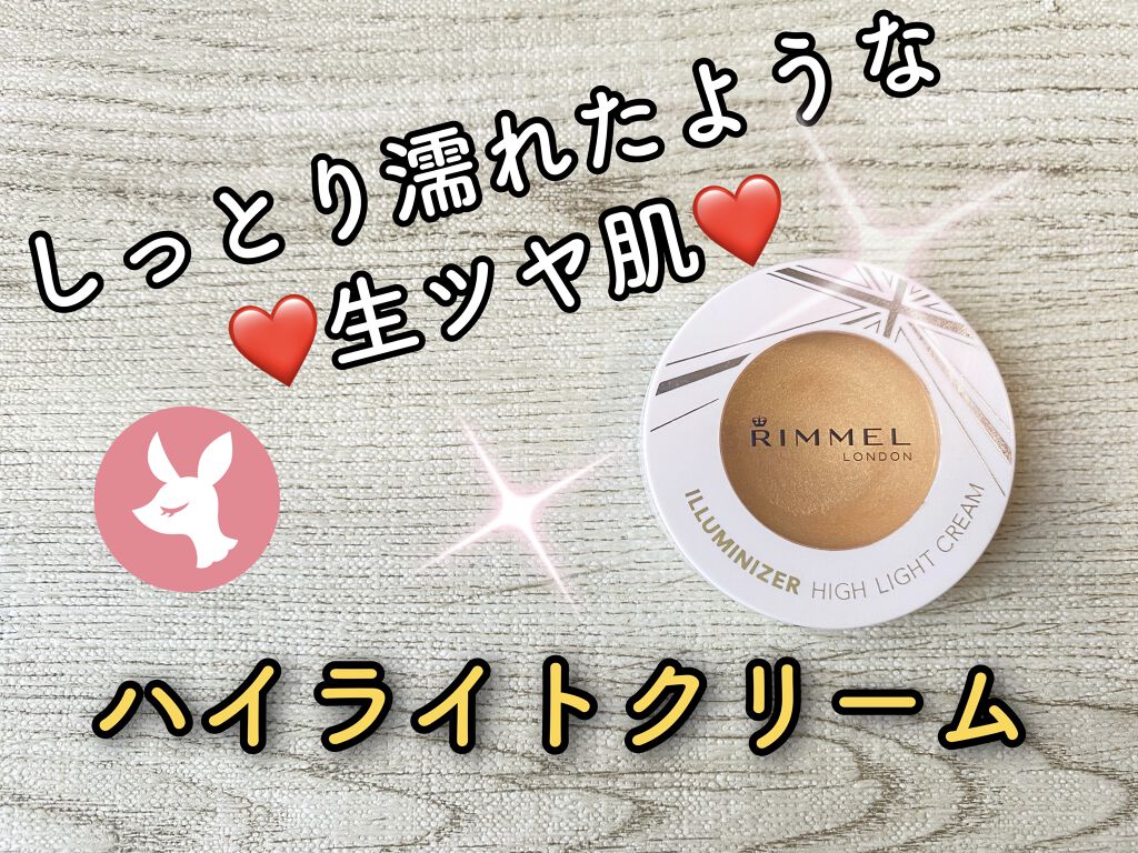 イルミナイザー/リンメル ロンドン/クリームハイライトを使ったクチコミ（1枚目）