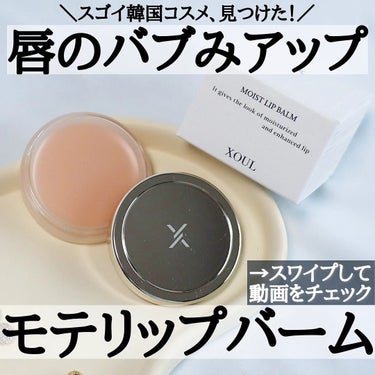 EVER MOIST LIP BALM/XOUL/リップケア・リップクリームを使ったクチコミ（1枚目）