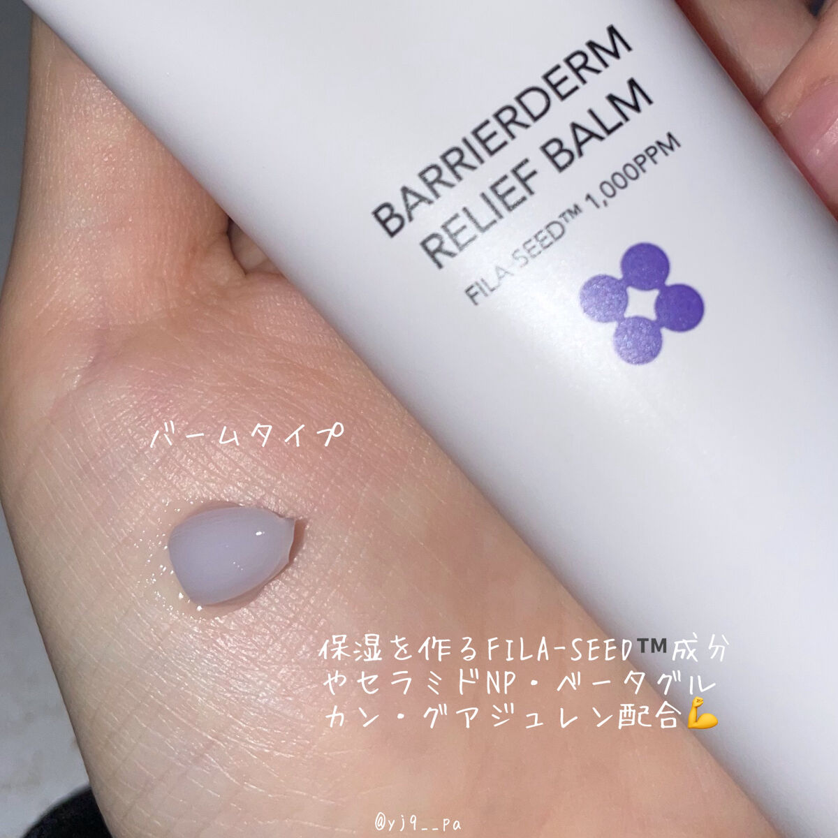 バリアダームリリーフバーム/SKIN&LAB/フェイスバームを使ったクチコミ（2枚目）