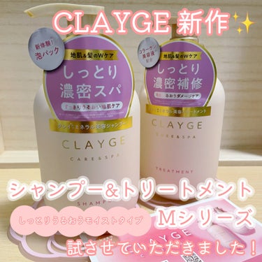 

＼新体験！泡パックでしっとりまとまる髪に✨／



CLAYGE(クレージュ)様より
「クレージュ　シャンプー＆トリートメント　Mシリーズ」をいただきました
ありがとうございます😆

以前からクレージュのクレンジングバームを愛用していて、レビュー投稿させていただいたこともあるのですが、
(クレージュ クレンジングバームVのレビューはこちら→https://lipscosme.com/posts/6069706?_t=zLqY&_r=bXZpWY)
本当に信頼してるブランドです！

今回モイストタイプのシャンプーということでとても気になっています🔍✨


早速使ってみた感想をレビューしていきます！


────────────
クレージュ　シャンプー＆トリートメント Mシリーズ
各¥1,540(税込)
────────────



〜特徴〜


💗毛先まで柔らかにまとまる！しっとり密着補修＆濃密スパ

こんな人にオススメ☝
✅まとまる髪に仕上げたい
✅うねりが気になる
✅広がりが気になる

Mシリーズはしっとりモイストタイプ
こだわりのクレイ成分と補修成分でシャンプーしながらダメージ補修してくれる♪



💗ピンククレイ※1配合×コラーゲン美容液※2※3配合

ミネラルを多く含んだ天然クレイが頭皮の汚れに優しく吸着。敏感肌やクレイ初心者の方にオススメです。

シャンプーには、ヤシ・コラーゲン※2由来の洗浄成分配合。
トリートメントには、密着コラーゲン美容液成分※3配合。
髪に潤いを与えてくれる💧✨

※1カオリン、イライト(汚れ吸着成分)
※2ココイル加水分解コラーゲンK(洗浄成分)
※3加水分解コラーゲン、アテロコラーゲン、イソステアロイル加水分解コラーゲン(保湿成分)



💗新体験※の泡パックで地肌と髪のWケア

漢草エキス(カンフル、ツボクサエキス、ドクダミエキス、ショウガ根茎エキス(保湿成分))やメントール(清涼成分)の心地よい感覚で洗い上げる、じんわり・すっきり濃密スパ！



💗ホワイトジャスミン＆ムスクの香り

みずみずしいジャスミンに爽やかな甘さのレモンやアップルをあわせ、バニラやムスクでまとめたキラキラと輝く華やかな香り🌟





〜使ってみた感想〜


💗シャンプーは…

透明でとろみがかったテクスチャー

泡立ちがよく、
濃密な泡がしっかり洗い上げてくれる🧼

少しスーッとする爽やかな洗い心地🌿

洗った後、1分程度待って泡パック♪



💗トリートメントは…

こっくりしたテクスチャーで
毛先までよく浸透してくれてなめらかに😌

しっとりまとまって、とぅるん♪

ホワイトジャスミン＆ムスクの
甘すぎず爽やかな香りでリフレッシュできる🤍



💗ドライヤーで乾かすと…

しっとり柔らかくまとまってる！
指通りもするん♪

私の髪は結構細くて
パサついて広がったり
絡まったりしやすいんですけど、
クレージュのMシリーズを使った後だと
まとまり感が全然違いました！



💗1週間使い続けてみて…

髪質がよくなってる感じがする！
柔らかく上質な絹糸みたい✨
クレイ成分で汚れがしっかり落ちてるからか、地肌もベタつきにくくなったように感じました！





＊＊＊


クレージュモイストタイプのシャントリ
私の悩みにぴったりで
大満足でした！
さすがクレージュ👏
しっとり柔らかくまとまる髪質でいたいので
使い続けてみたいと思います☺


🌟2024年3月下旬からLOFTで先行発売
🌟2024年4月12日から一般発売開始

気になった方は店頭でチェックしてみてください！


#PR #提供
#クレージュ
#CLAYGE
#シャンプー
#トリートメント
#新作
#シャントリ
#ヘアケア
#頭皮ケア
#地肌ケア
#ヘッドスパ
#しっとりクレージュ
#自分映えヘアアレンジ
#私の上半期ベストコスメ2024 
#バレエの先生のオススメ
#まいちーコスメレビューの画像 その0