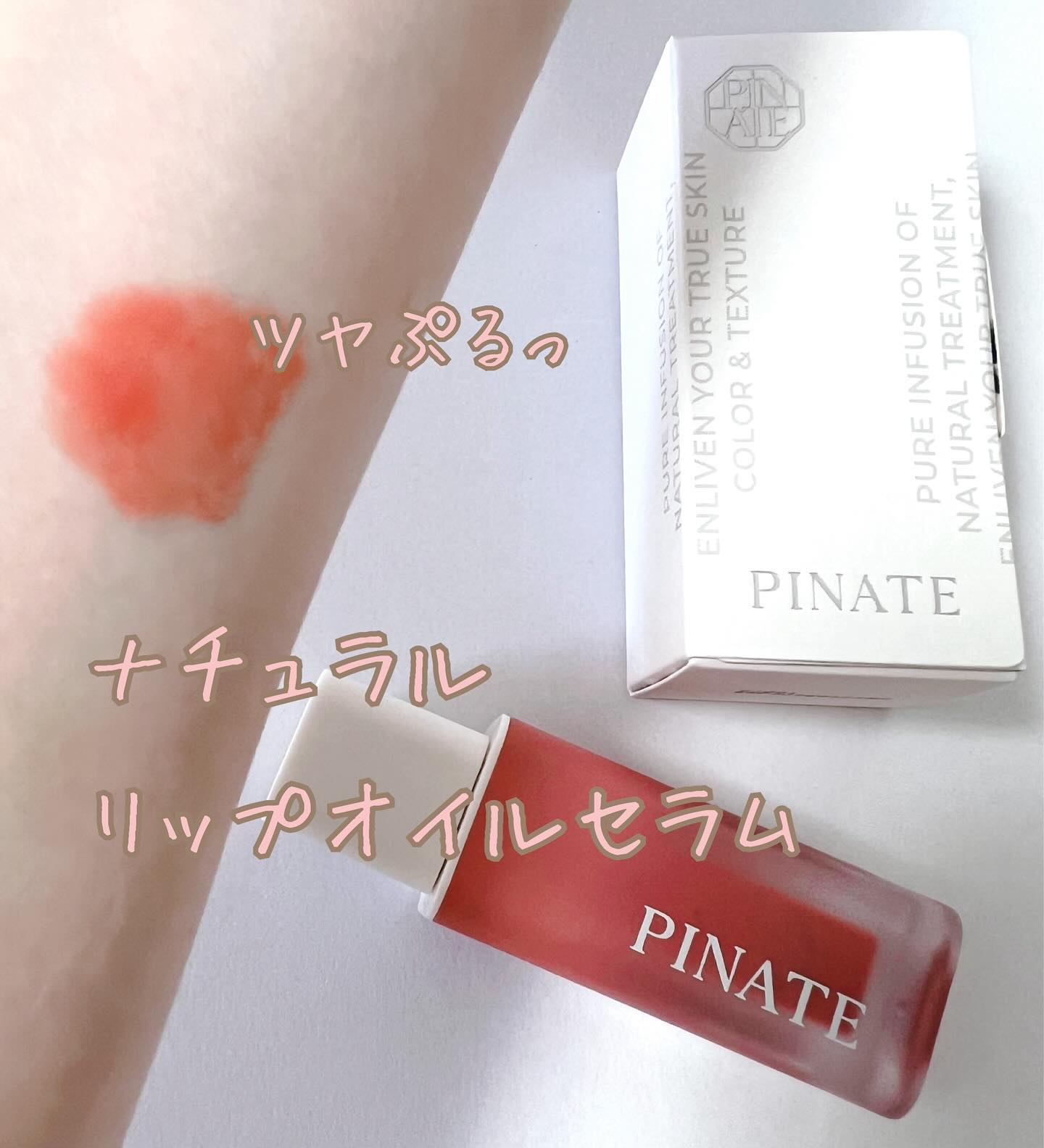 ナチュラルブルームリップオイルセラム 3色セット/PINATE/リップグロスを使ったクチコミ（1枚目）