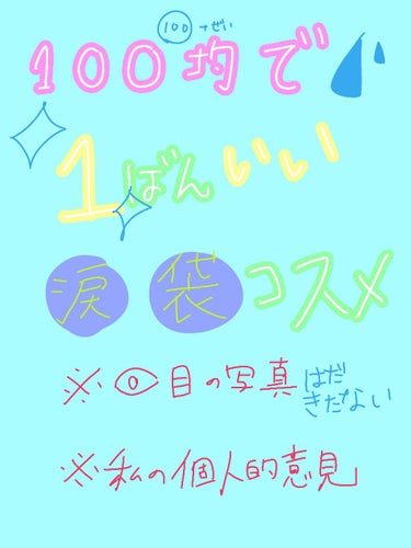 100均のコスメで涙袋かいて比較してみた！

パウダーアイブロウ
濃い色から薄い色があるので、濃淡がつけやすい！ 粉質が柔らかいのでナチュラルに盛りたい人向け。 ただ、粉質が柔らかい分粉を取るときには注