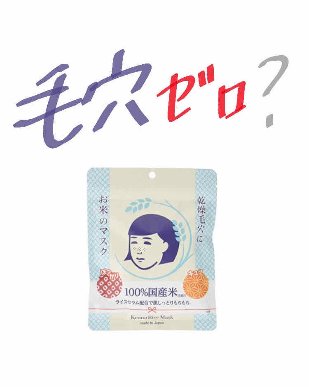 お米のマスク/毛穴撫子/シートマスク・パックを使ったクチコミ(1枚目)