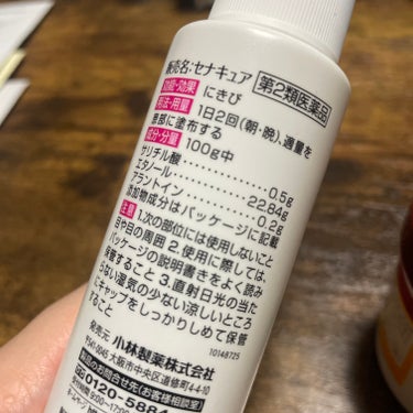 セナキュア(医薬品)/小林製薬/その他を使ったクチコミ（2枚目）