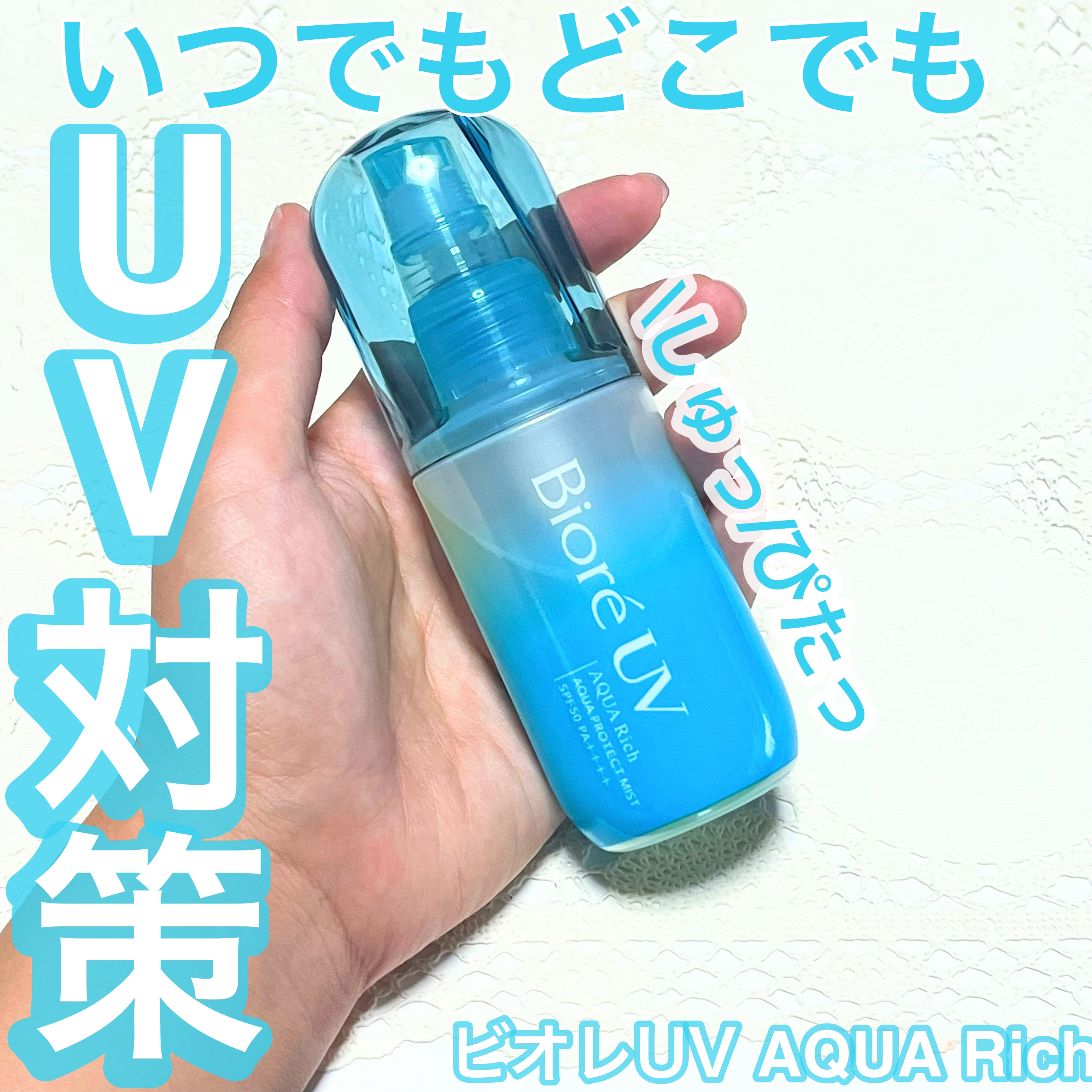 ビオレUV アクアリッチ アクアプロテクトミスト/ビオレ/日焼け止めミスト・スプレーを使ったクチコミ（1枚目）