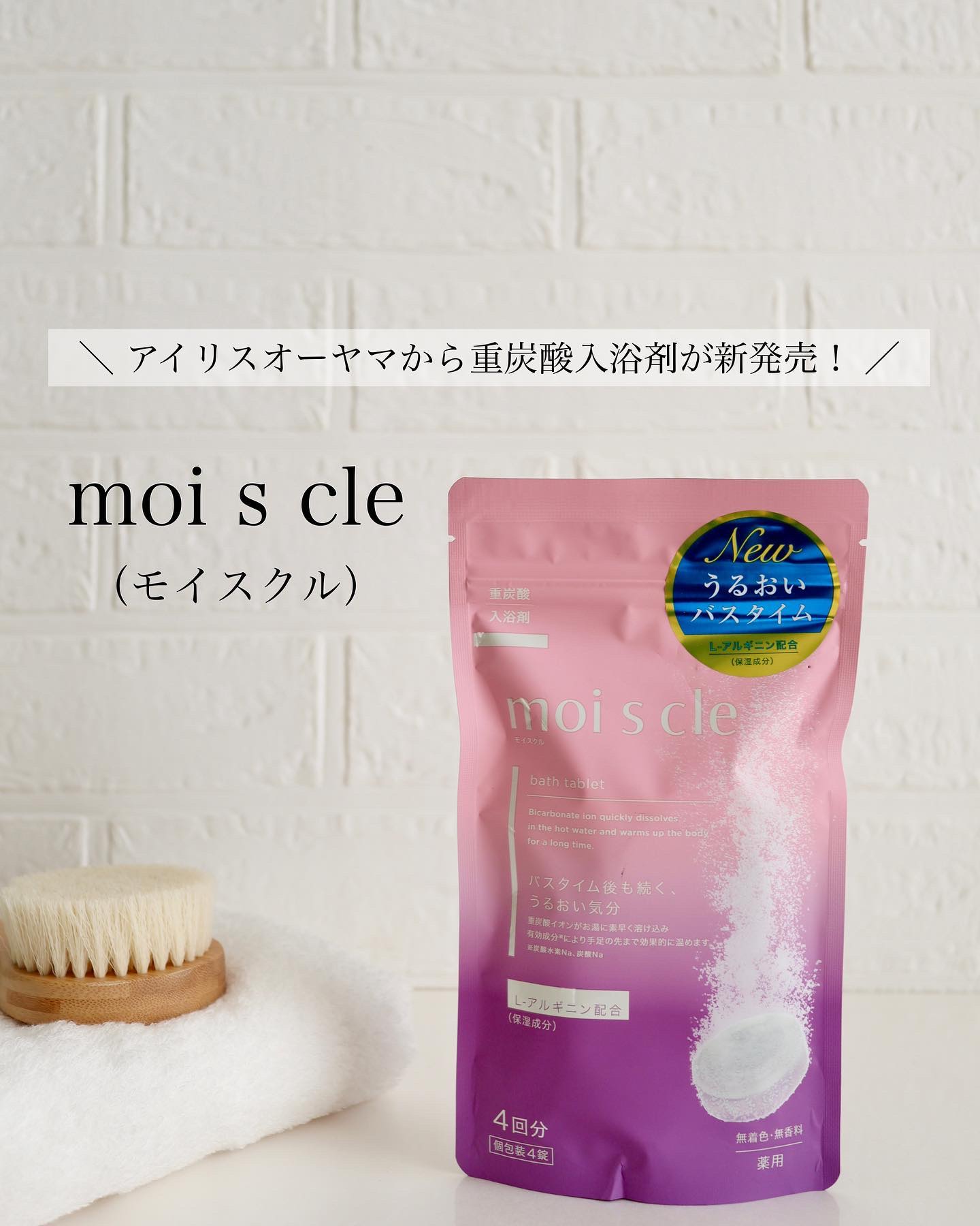 重炭酸入浴剤 moi s cle /アイリスオーヤマ/炭酸系入浴剤を使ったクチコミ（1枚目）