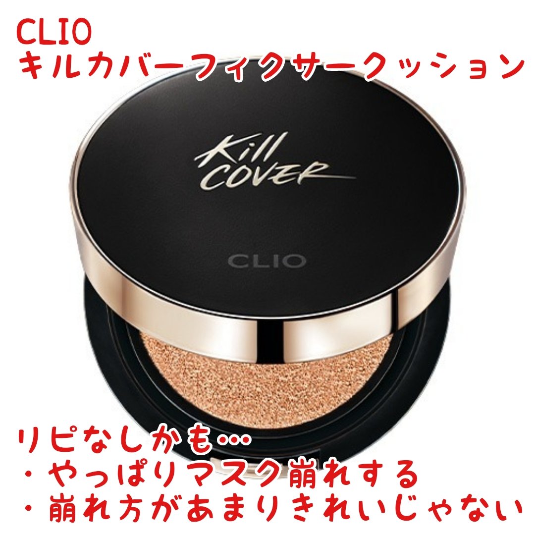 キル カバー フィクサー クッション/CLIO/クッションファンデーションを使ったクチコミ（1枚目）