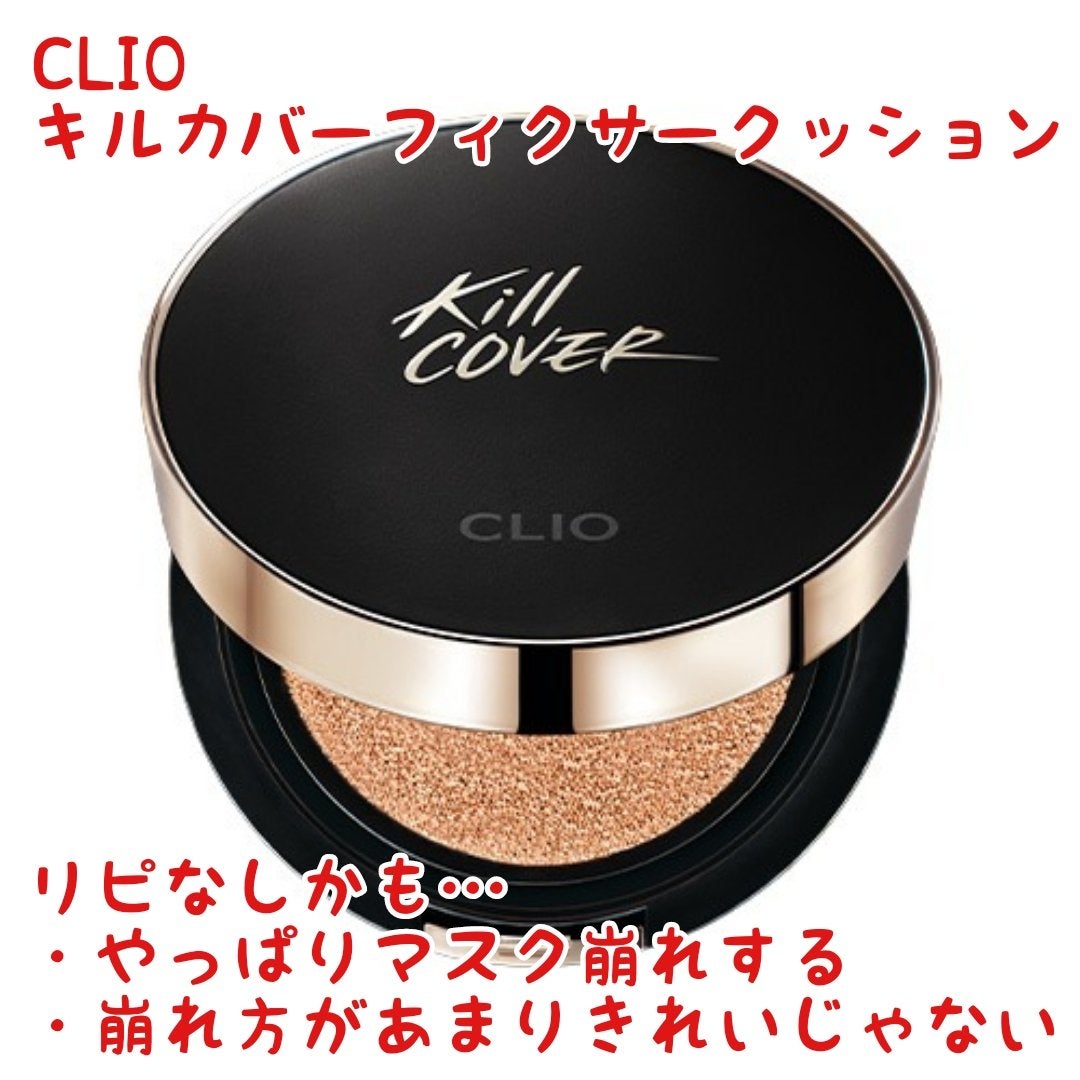 キル カバー フィクサー クッション/CLIO/クッションファンデーションを使ったクチコミ(1枚目)