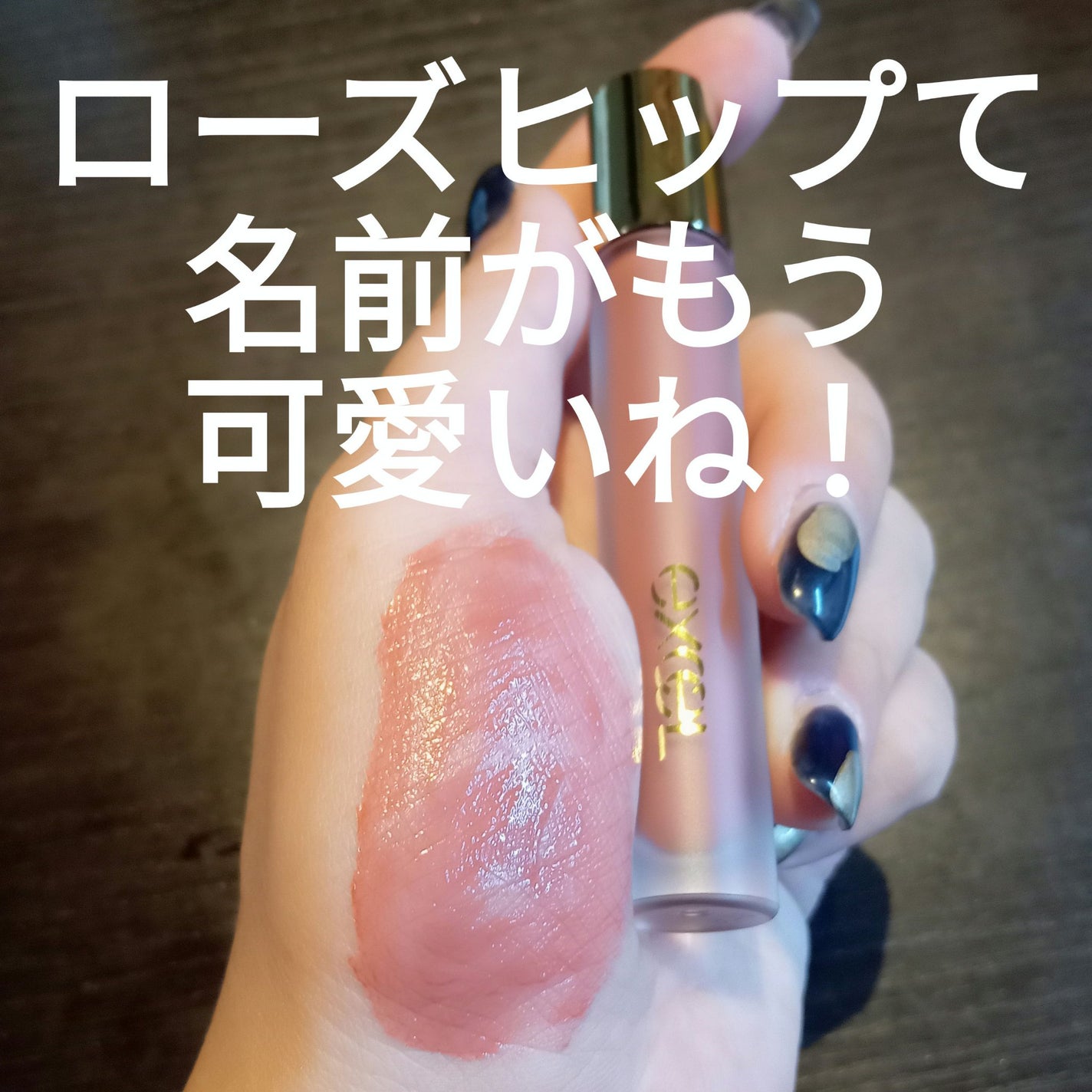 リップベルベティスト/excel/口紅を使ったクチコミ(1枚目)