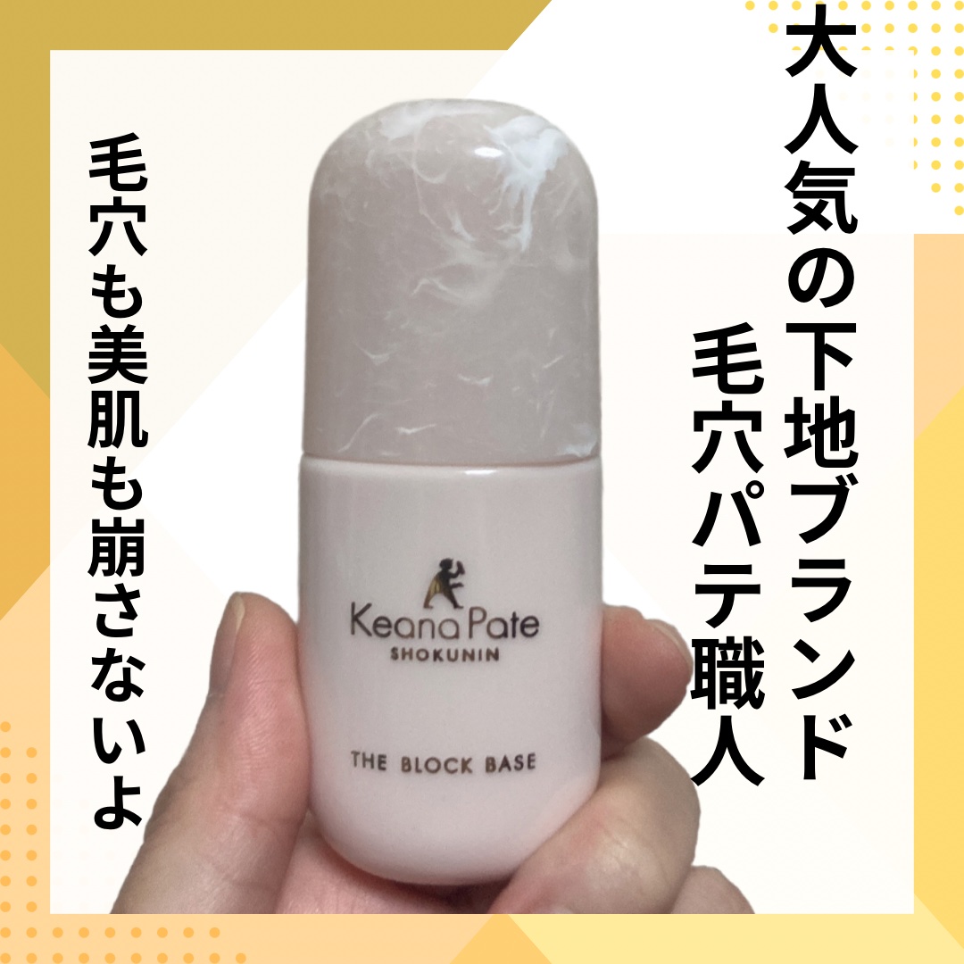 毛穴パテ職人 毛穴崩れブロック下地/毛穴パテ職人/化粧下地を使ったクチコミ（1枚目）