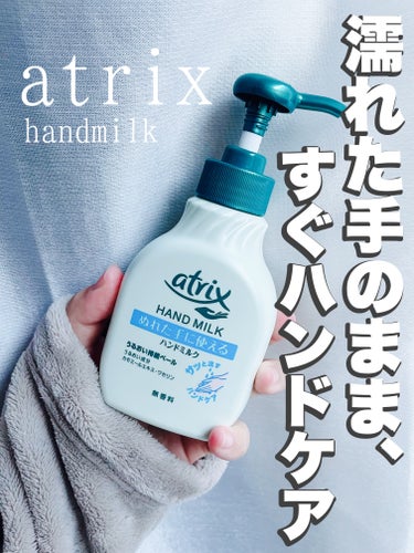 ハンドミルク 本体 200ml/アトリックス/ハンドクリームを使ったクチコミ（1枚目）