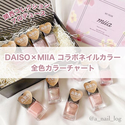 miia ネイルカラー/DAISO/マニキュアを使ったクチコミ(1枚目)