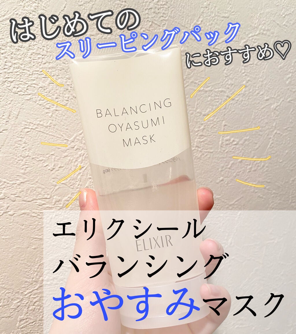 エリクシール ルフレ バランシング おやすみマスク/エリクシール/フェイスクリームを使ったクチコミ(1枚目)