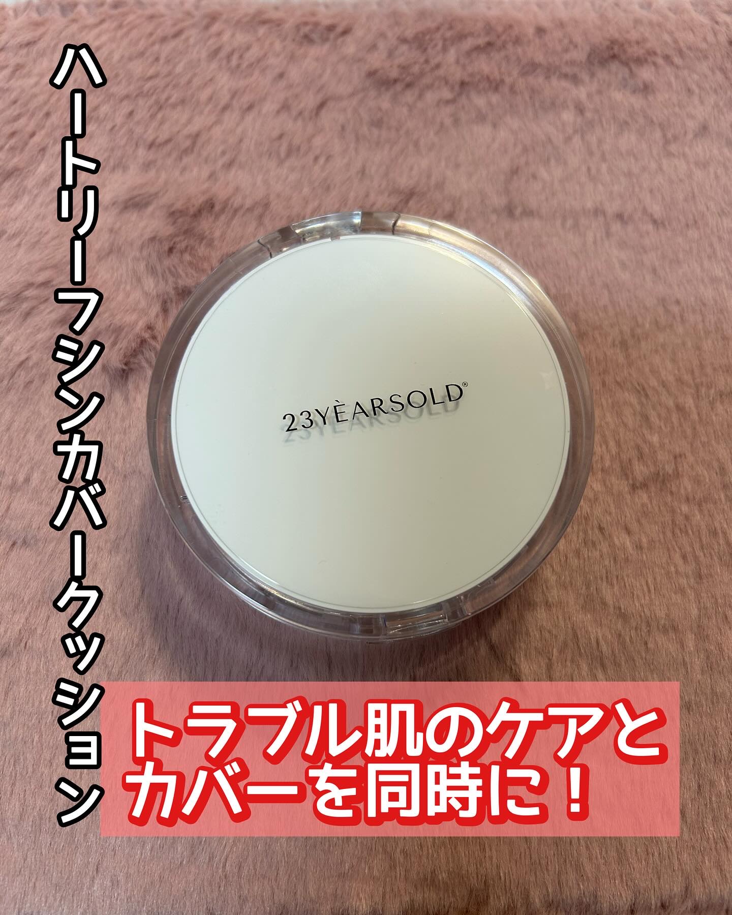 ハートリーフシーンカバークッション/23years old/クッションファンデーションを使ったクチコミ（1枚目）