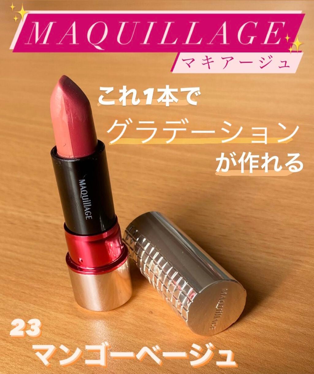 デュアルカラールージュ/マキアージュ/口紅を使ったクチコミ(1枚目)