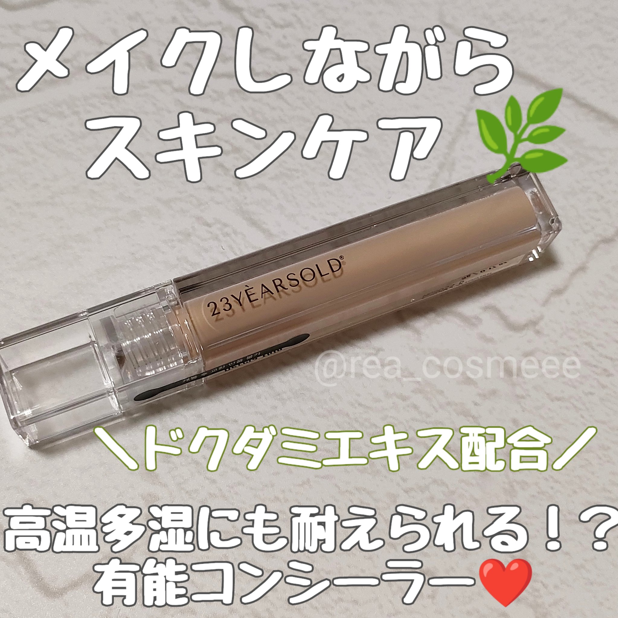 ダーマシンコンシーラー/23years old/リキッドコンシーラーを使ったクチコミ（1枚目）