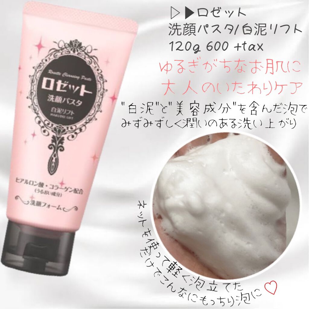 ロゼット 洗顔パスタ 白泥リフト/ロゼット/洗顔フォームを使ったクチコミ（2枚目）
